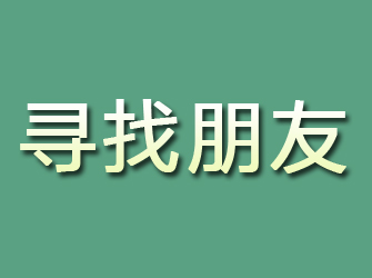 永嘉寻找朋友